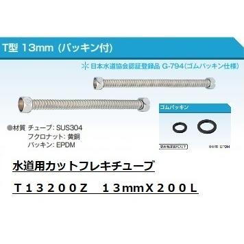水道用カットフレキチューブ 13×200L EPDMパッキン仕様 東洋