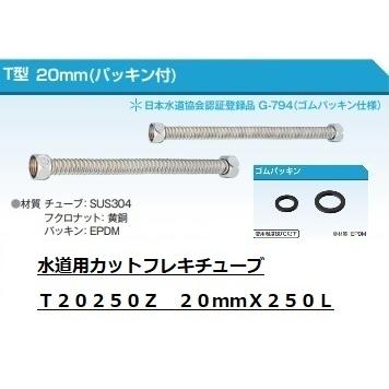 水道用カットフレキチューブ 20mmX250L EPDMパッキン仕様