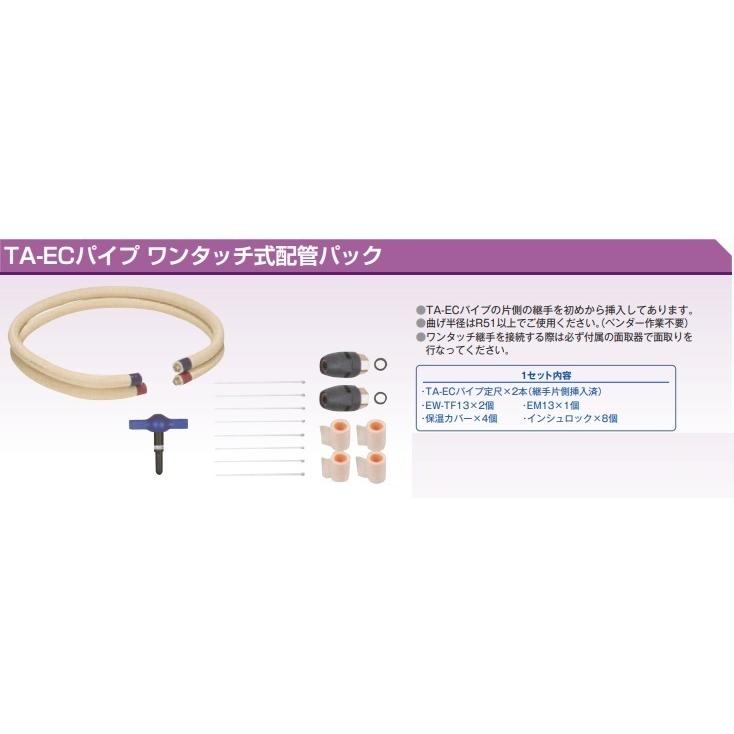 TA-ECパイプ ワンタッチ式配管パック エコキュート用連絡配管部材「TA 