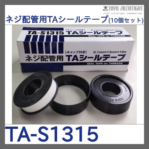 東洋アルチタイト産業:シールテープ0.1X13X15M（1セット:10個入）TA
