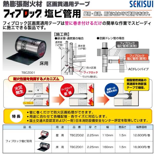 TBCZ001-06　熱膨張耐火材フィブロック塩ビ管用　床用　厚さ：2.25mm　幅：160mm　巻長：1.5m　6個セット　セキスイ｜haikanspcom