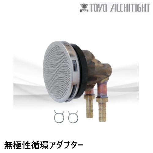 TLA-L10T 循環アダプター 10Aタケノコ式L 東洋アルチタイト TLA-L10T 循環アダプター 10Aタケノコ式L 東洋アルチタイト