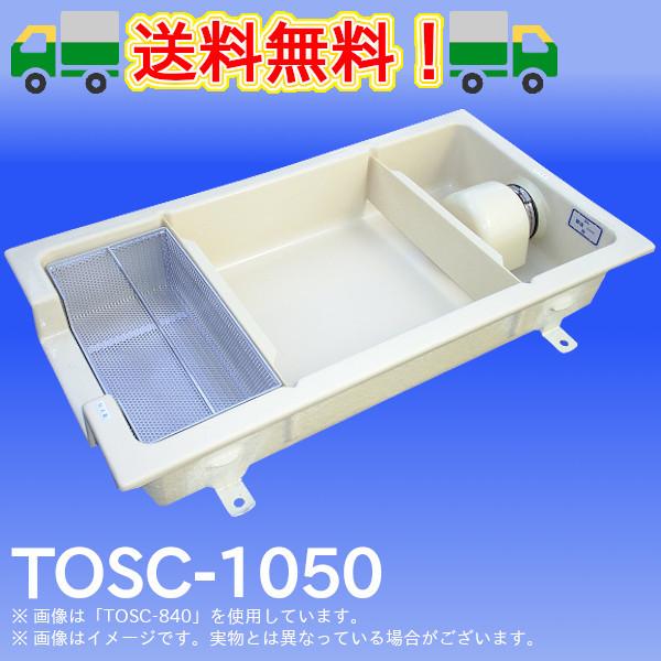 TOSC-1050　浅型グリーストラップ　FRP製側溝流入シンダー内埋設型　高さ：150mm　プレパイ工業　グリストラップ
