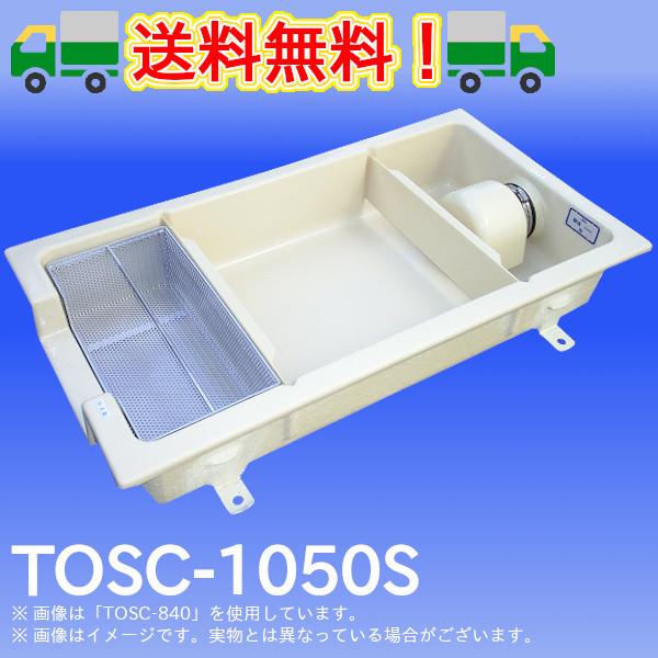 TOSC-1050S 浅型グリーストラップ FRP製側溝流入シンダー内埋設型 高さ