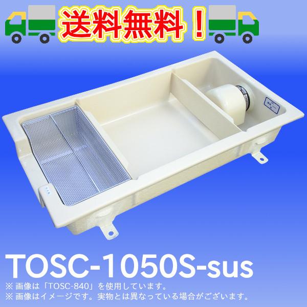SUS蓋付き添い人浅型潤滑油落とし穴「TOSC-1050S-sus」FRP製雨承け流入シンダー内埋設型 高さ：200粍 プレパリア犬産業 潤滑油落とし穴