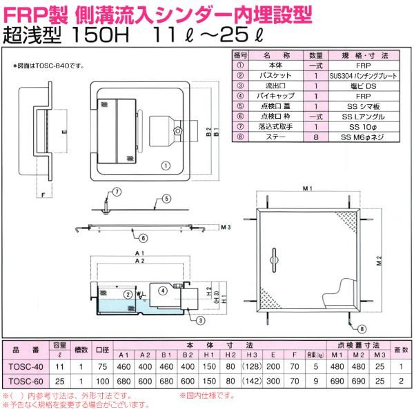 TOSC-40 浅型グリーストラップ FRP製側溝流入シンダー内埋設型 高さ