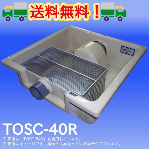 TOSC-40R 浅型グリーストラップ FRP製パイプ流入シンダー内埋設型 高さ