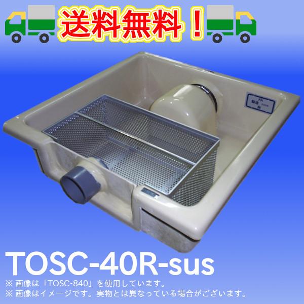 SUS蓋付き浅型グリーストラップ「TOSC-40R-sus」FRP製パイプ流入シンダー内埋設型　高さ：150mm　プレパイ工業　グリストラップ