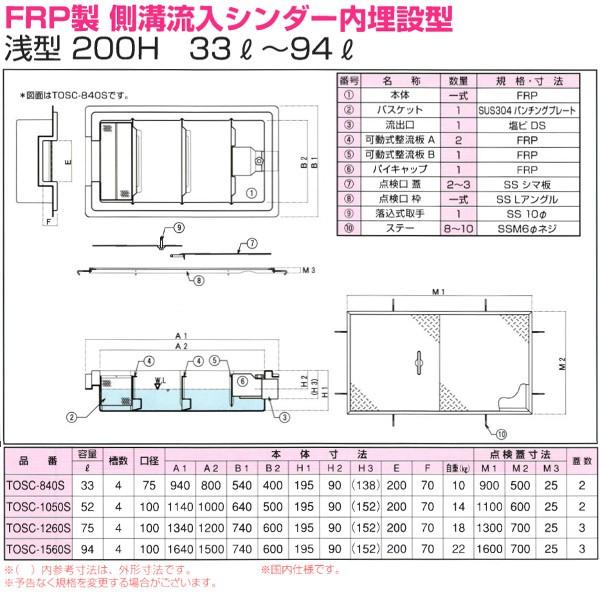TOSC-840S 浅型グリーストラップ FRP製側溝流入シンダー内埋設型 高さ