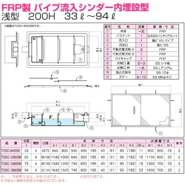 TOSC-840SM 浅型グリーストラップ FRP製パイプ流入シンダー内埋設型 高