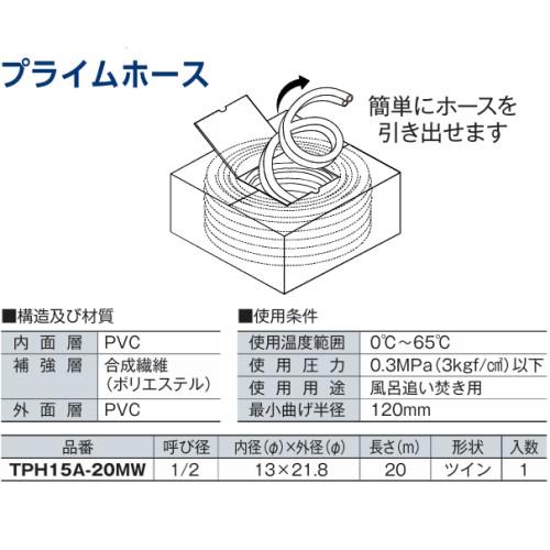 TPH15A-20MW　プライムホース 20m巻 風呂追い焚き配管用ホース　東洋アルチタイト産業の画像