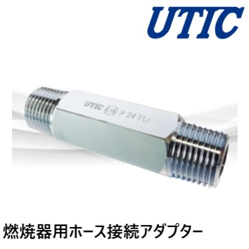 UTIC-06-80 燃焼器用ホース接続アダプター LPG用 六角ロングニップル