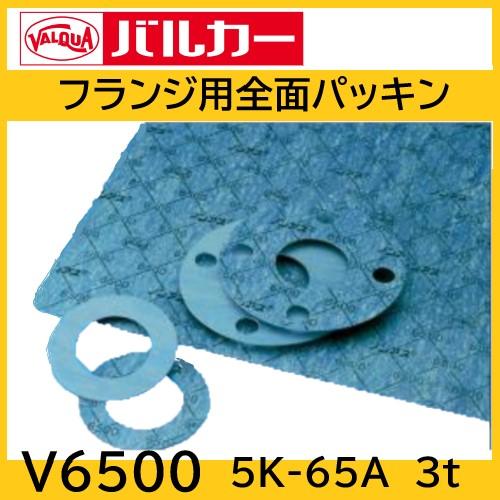バルカー フランジパッキン V6500 5K-65A 3t 全面 ジョイント バルカー フランジパッキン V6500 5K-65A 3t 全面 ジョイント