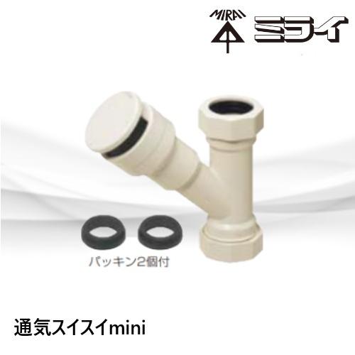 VVD-32YS 通気スイスイmini 排水用通気弁 Sトラ・Pトラ用 未来工業 