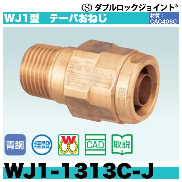 激安卸販売新品 配管スーパー.comダブルロックジョイント WJ1型 テーパ