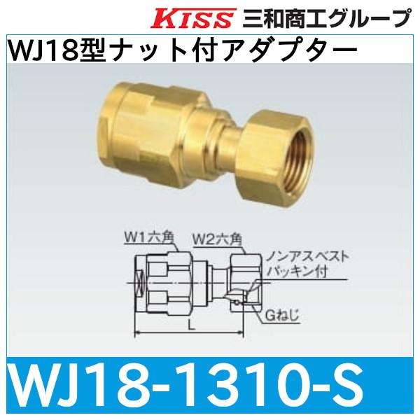 【90%OFF!】 爆買い WJ18型ナット付アダプター WJ18-1310-S 三和商工 cartoontrade.com cartoontrade.com