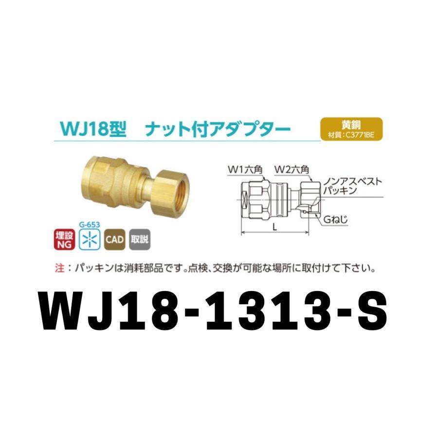 ダブルロックジョイント WJ18型 ナット付アダプター「WJ18-1313 ダブルロックジョイント WJ18型 ナット付アダプター「WJ18-1313