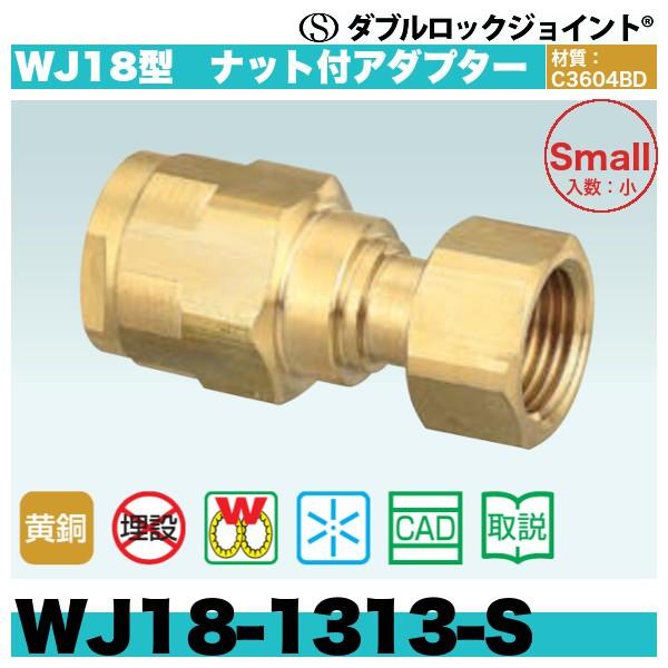 総合福袋 ダブルロックジョイント WJ18型 ナット付アダプター WJ18