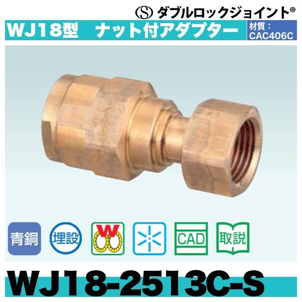 限定価格セール！】 配管スーパー.comダブルロックジョイント WJ18型