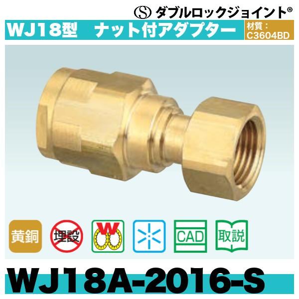 豪華な 配管スーパー.comダブルロックジョイント WJ18型 ナット付