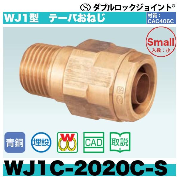 メール便なら送料無料】ダブルロックジョイント WJ1型 テーパおねじ