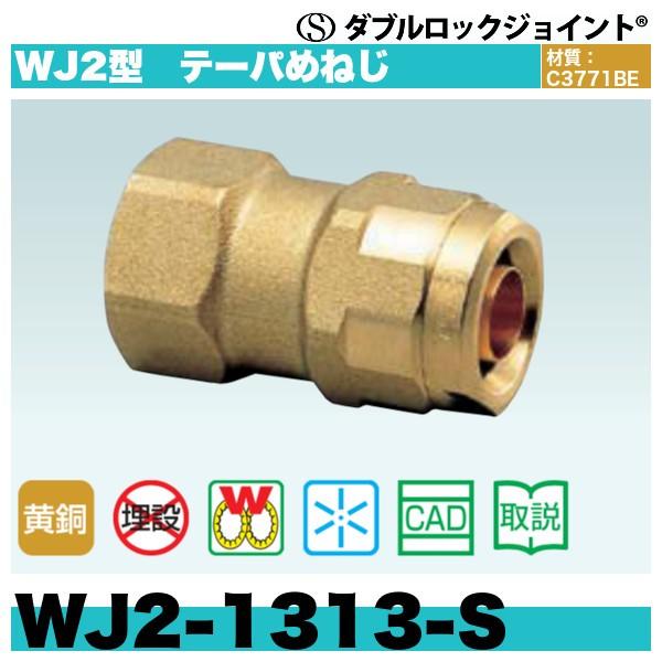 ダブルロックジョイント WJ2型 テーパめねじ「WJ2-1313-S」80個セット