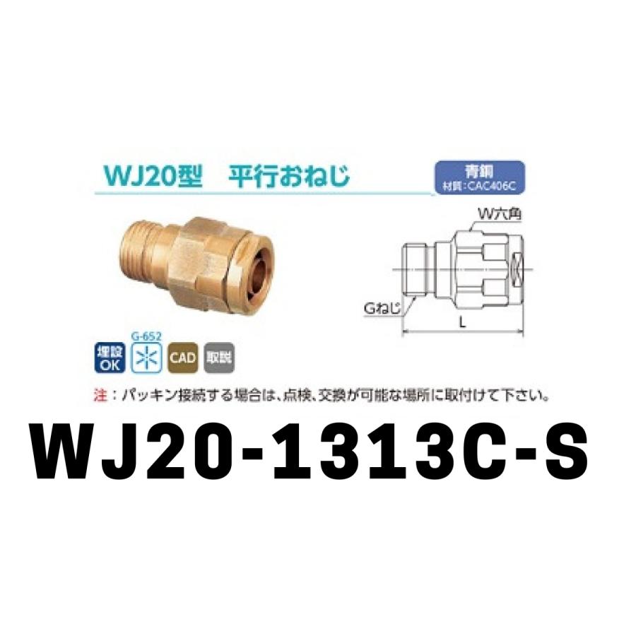 ダブルロックジョイント WJ20型 平行おねじ「WJ20-1313C-S」1個 ダブルロックジョイント WJ20型 平行おねじ「WJ20-1313C-S」1個