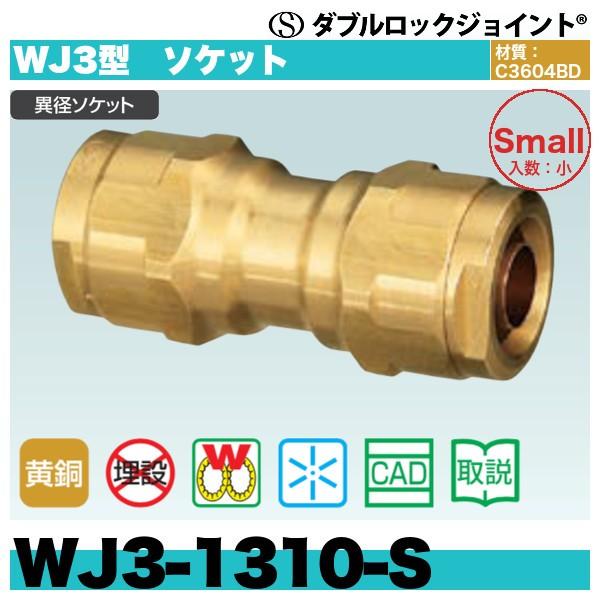 出群出群ダブルロックジョイント WJ3型 異径ソケット「WJ3-1310-S」20