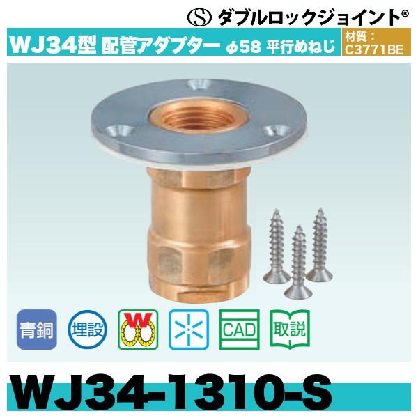 本店はダブルロックジョイント WJ34型 配管アダプターφ58平行めねじ