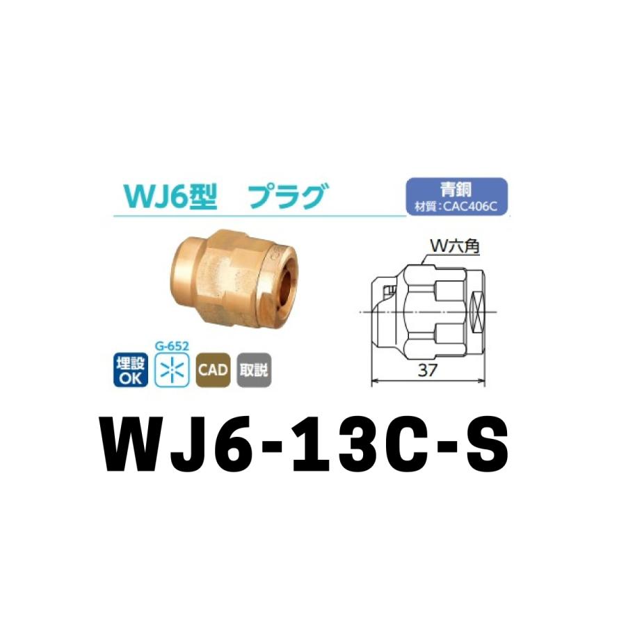 ダブルロックジョイント WJ6型 プラグ「WJ6-13C-S」1個 : 配管 ダブルロックジョイント WJ6型 プラグ「WJ6-13C-S」1個 : 配管