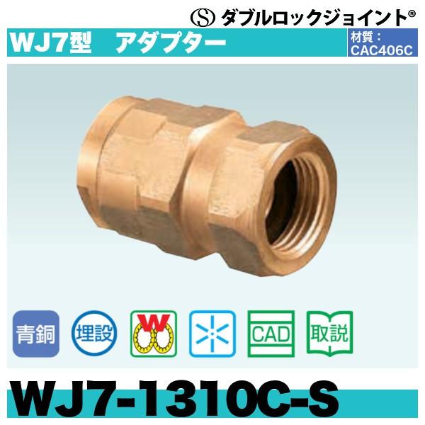 63％以上節約 配管スーパー.comダブルロックジョイント WJ7型