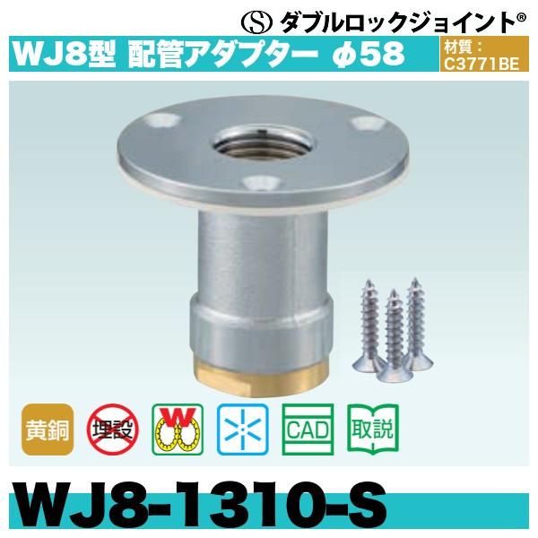 新品本物 配管スーパー.comダブルロックジョイント WJ8型 配管