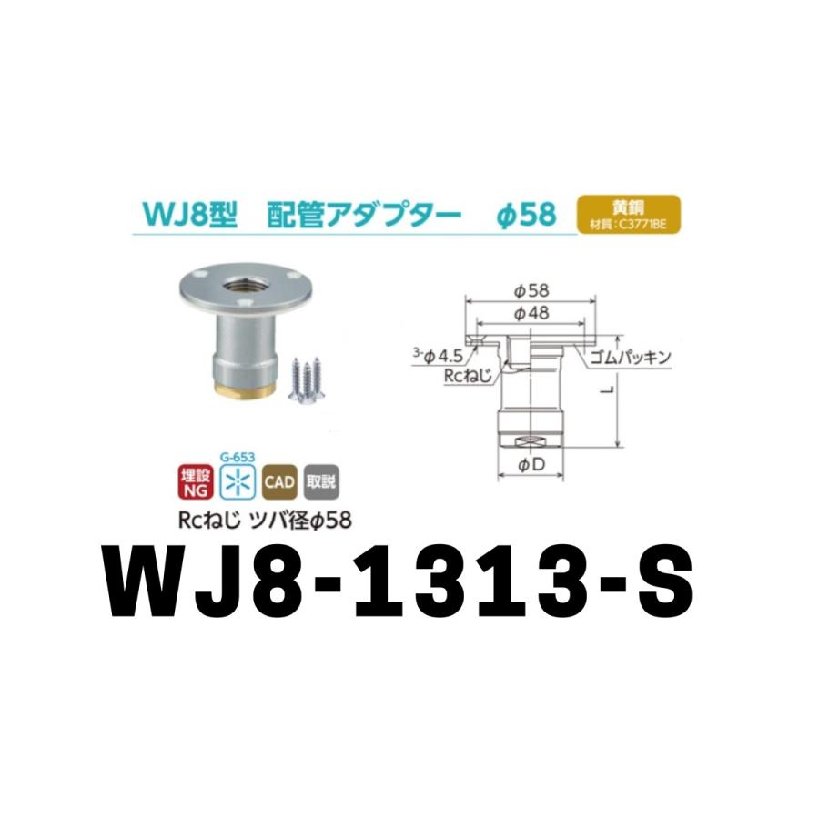 ダブルロックジョイント WJ8型 配管アダプターφ58 「WJ8-1313-S」1個
