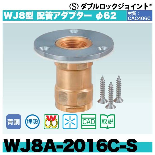 激安商品ダブルロックジョイント WJ8型　配管アダプターφ58 「WJ8A-2016C-S」40個セット