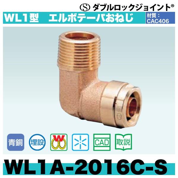 ダブルロックジョイント WL1型　エルボテーパおねじ「WL1A-2016C-S」80個セット