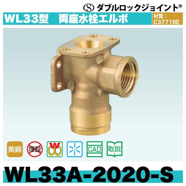 ダブルロックジョイント WL33型　両座水栓エルボ「WL33A-2020-S」16個セット