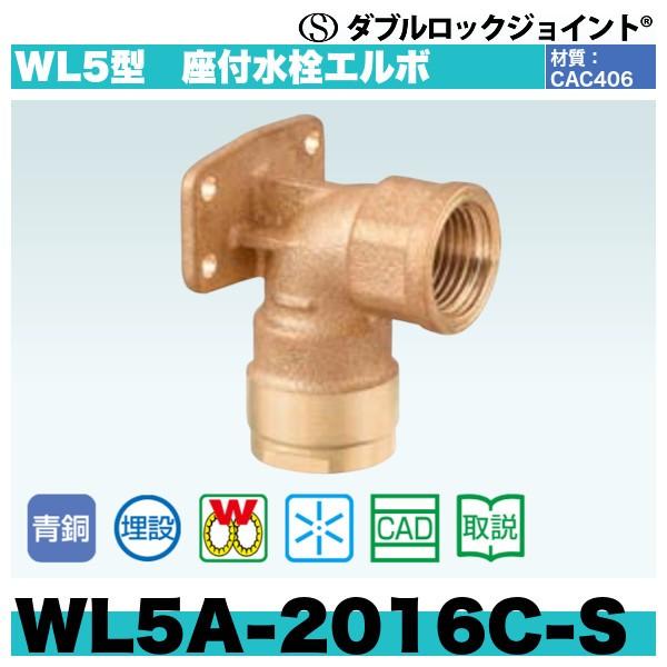 ダブルロックジョイント WL5型　座付水栓エルボ「WL5A-2016C-S」40個セット