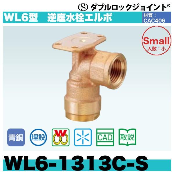 ダブルロックジョイント WL6型　逆座水栓エルボ「WL6-1313C-S」10個セット