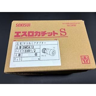 セキスイ エスロカチットS オスねじアダプター 13×R1/2 SMOA13 10個 
