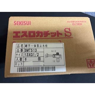 セキスイ エスロカチットS 継手一体型止水栓 13×G1/2 SMTS13 6個セット 