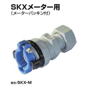 川西水道機器 ＳＫＸメーター用 高密度ポリエチレン管（ISO外径）接続 SKX-M ISO-P50×50