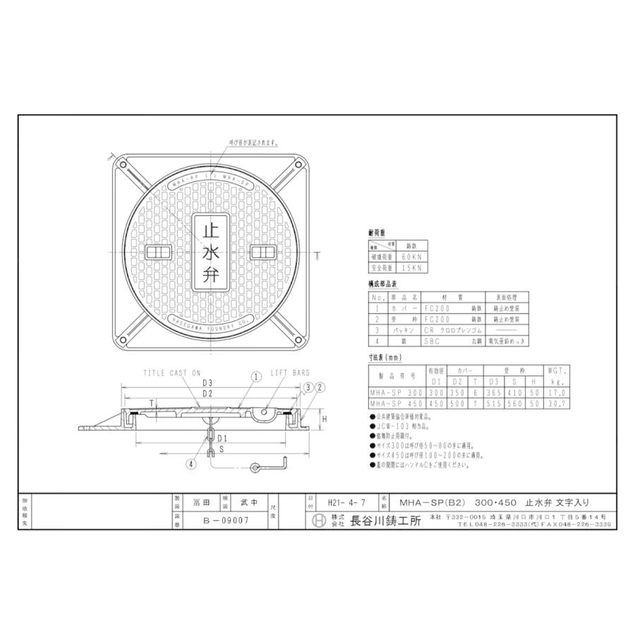 長谷川鋳工所　止水栓BOX　MHA-SP　300　簡易密閉型マンホールふた