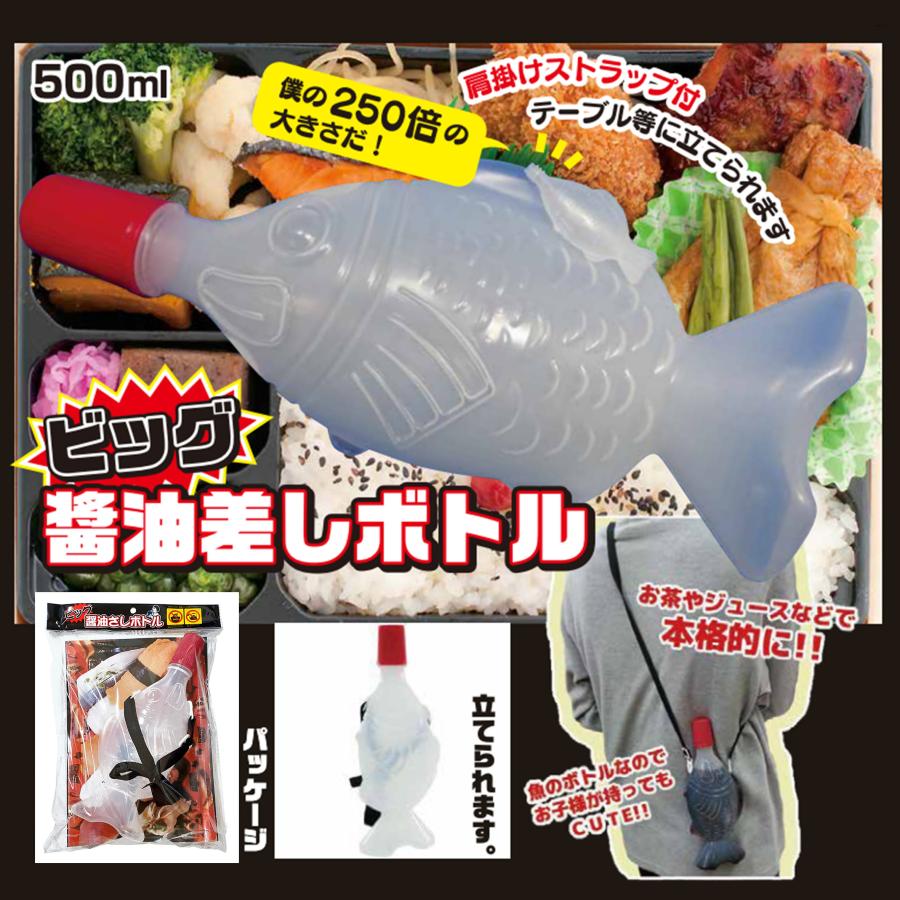BIG醤油さしボトル ビッグ醤油さしボトル しょうゆさしボトル