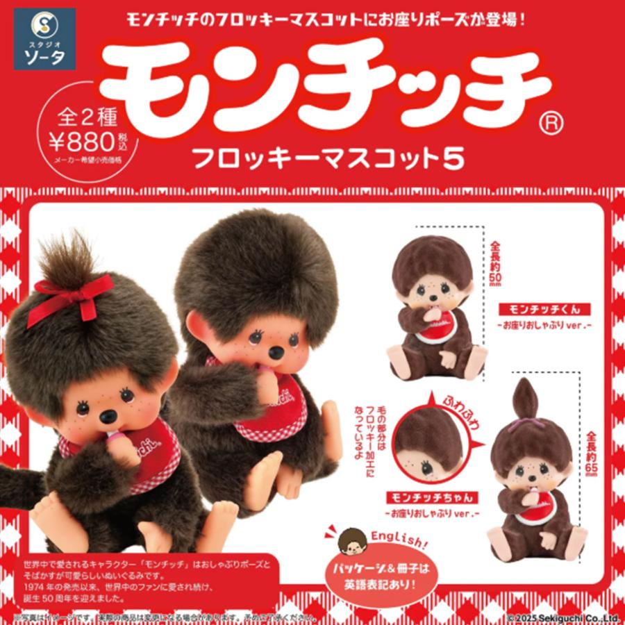 モンチッチ フロッキーマスコット5 1Box 2個入り Monchhichi