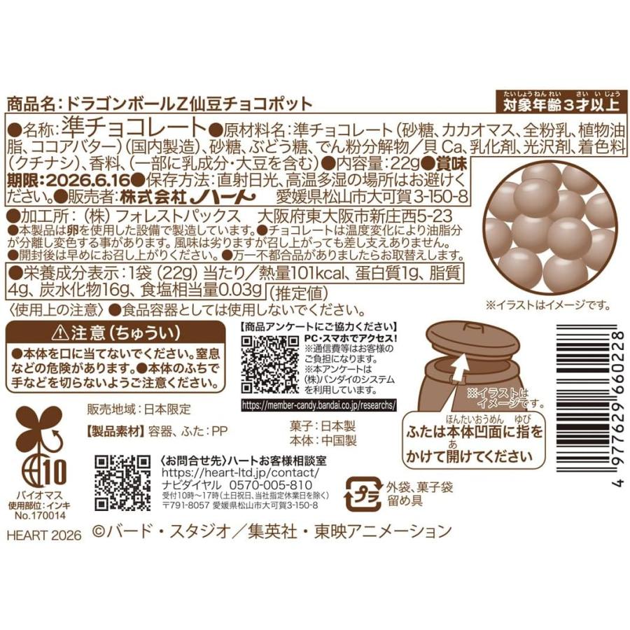 予約】ドラゴンボールZ仙豆チョコポット : ハイカラ横丁Yahoo!店