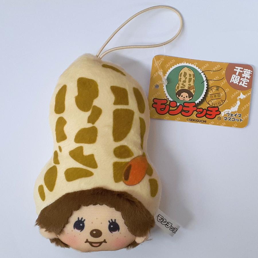 モンチッチ ご当地 フェイスマスコット 千葉限定 落花生 Monchhichi