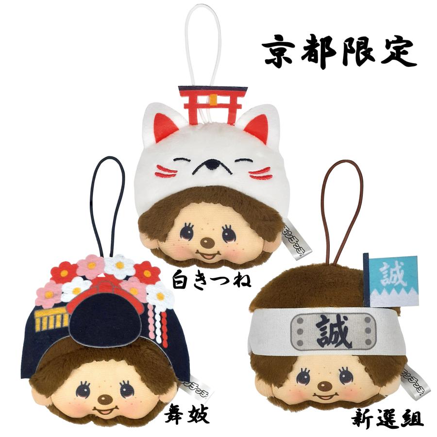 ご当地 モンチッチ フェイスマスコット 京都限定 白キツネ Monchhichi
