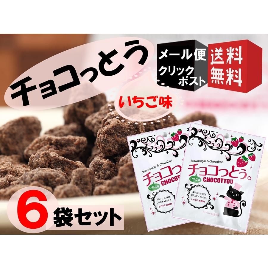 ちょこっとう 沖縄 いちご味 40g 6袋セット 加工黒糖 チョコレート菓子 沖縄産 黒糖 お土産 チョコ お取り寄せ スイーツ ポイント消化 送料無料 チョコっとう 訳あり