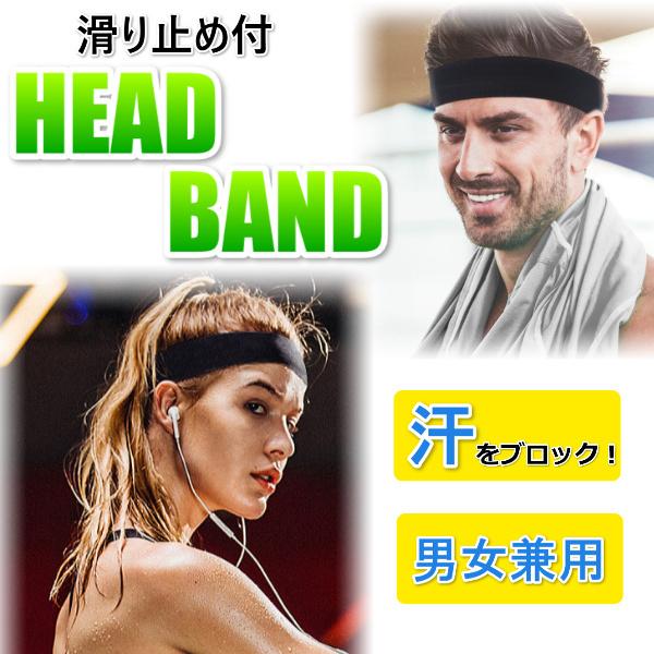 ヘアバンド スポーツ 50円offクーポン サッカー ジム テニス バスケ ブラック ヘッドバンド メンズ ランニング レディース 作業用 汗止め 登山 細い 自転車 素晴らしい品質 細い