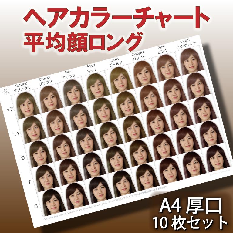 ヘアカラーチャート(平均顔ベース) 10枚セット A4厚口 髪色見本 似合う